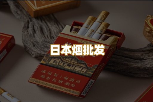 日本烟批发