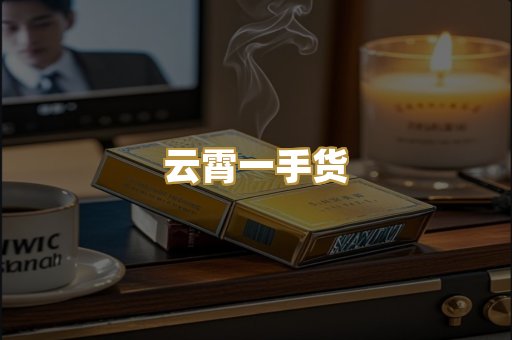 云霄一手货